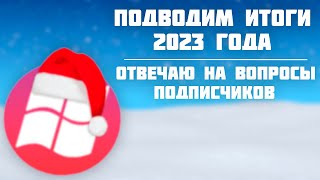 Подводим итоги 2023 года | Отвечаю на вопросы подписчиков