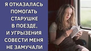 Я отказалась помогать старушке в поезде, и угрызения совести меня не замучили. Интересные истории