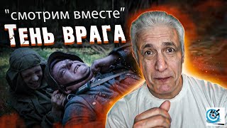 Выжить и выполнить задание в тылу врага. "Тень врага" - разбор фильма. Павел Дартс