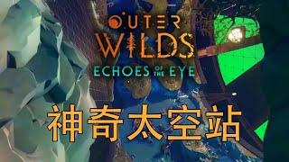 探索环形太空站 | Outer Wilds - Echoes of the Eye