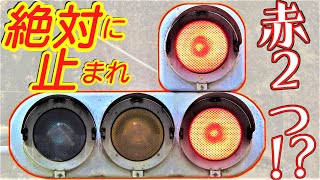 【誇張信号機】赤信号が2つ！？どうしてこうなった。たんこぶ付き！〜トンネル交互通行用の交通信号灯器〜第二弾