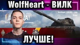 WolfHeart ★ ВИЛК ЛУЧШЕ!