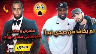 قصة ايمينيم و فيفتي سنت ضد ديدي و سبب كراهيتهم له Eminem & 50 Cent Vs Diddy