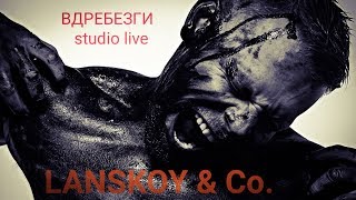 Lanskoy & Co. - Вдребезги