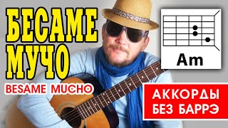 БЕСАМЕ МУЧО (BESAME MUCHO) НА РУССКОМ -ПРОСТАЯ ПЕСНЯ НА ГИТАРЕ (АККОРДЫ БЕЗ БАРРЭ, БОЙ) РАЗБОР COVER