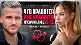 МУЖСКИЕ ИНТИМНЫЕ СЕКРЕТЫ  | Подкаст "Стервология"