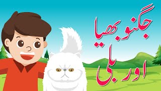 Jugno Bhaiya Aur Billi | Cartoon Stories for kids | Teaching Kids to Care For Pets | Cat stories