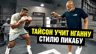 Пробивай соперника насквозь / Тайсон раскрывает Нганну секреты бокса