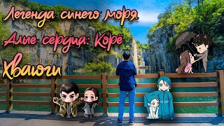 Места съемок Алые сердца Корё, Легенда синего моря, Хваюги и др.