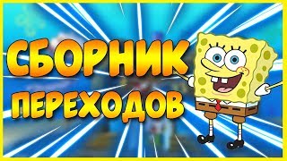 СБОРНИК ПЕРЕХОДОВ ИЗ СПАНЧ БОБА!😱