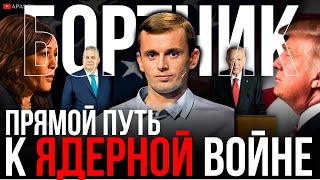 БОРТНИК: ЭРДОГАН ЗА ВОЗВРАТ КРЫМА! ДЕБАТЫ ТРАМПА И ХАРРИС. США ОДОБРЯЮТ УДАРЫ ПО РФ? МИССИЯ ОРБАНА