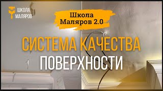 01. Система качества поверхности. Ч.1