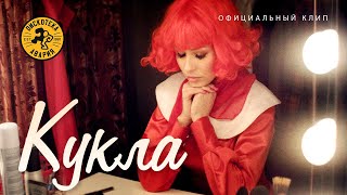 Дискотека Авария — КУКЛА (Официальный клип, 2013) [HQ]