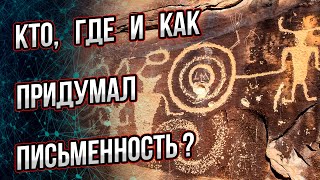 Кто, где и как придумал письменность. Еще интереснее - когда придумал? Андрей Буровский