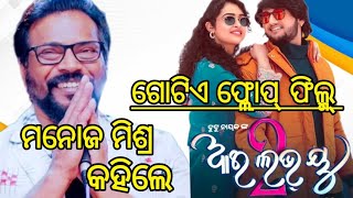 Manoj Mishra told I love you 2 flop Movie | Manoj Mishra | Tutunayak | Aditya | Apsara rani