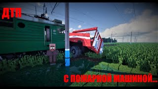 ЭТОТ ПОЕЗД СБИЛ ПОЖАРНУЮ МАШИНУ НА ЖД ПЕРЕЕЗДЕ В MINECRAFT ДЕЖУРНЫЙ ПО ПЕРЕЕЗДУ | DEN NIK 047