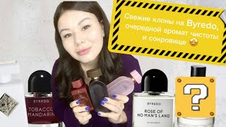 Новые клоны от арабов на Byredo , Initio и только что снятый ….. (интрига)😏🤭