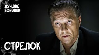 💥💀 ПРОФИ охотятся на неуловимого СТРЕЛКА! Сценарий преступления. БОЕВИК. НОВИНКИ КИНО. ФИЛЬМ 2024