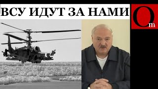 Лукашенко побледнел. ВСУ приземлили К-52 и после Курска пойдут на Минск