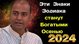 Астролог Пуннит Нахата предсказал  Эти 4 Знака Зодиака станут Богатыми Осенью 2024 года