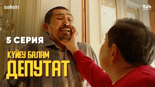 Үйімнен алтын ұрлап жүрсің бе? |  5 серия | Күйеу балам депутат  | Сериал 2024