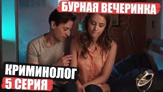 Криминолог - 5 серия - Трагедия на вечеринке | Детектив