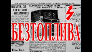 Безтопливные технологии прошлого автомобили. | Виктор Максименков