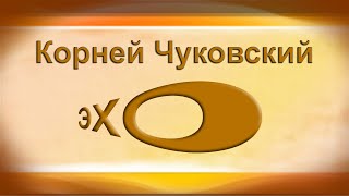 ОБЖОРА Корней Чуковский