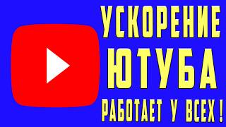 Ускоряем Youtube за 10 секунд | Полная инструкция