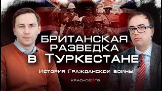 Британская разведка в Туркестане. #ГлебТаргонский и #ВладимирЗайцев.