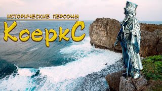 Ксеркс. Высекший море. (рус.) Исторические личности