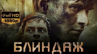 Военный фильм: БЛИНДАЖ 2024 смотреть в FullHD 1080p