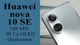 Обзор Huawei nova 10 SE: приятный дизайн и отличный дисплей