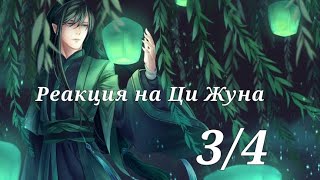 Реакция на Ци Жуна 3/4