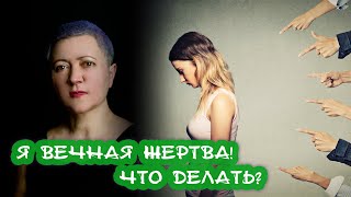 Как перестать быть жертвой?