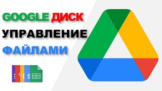 Google Диск: управление файлами