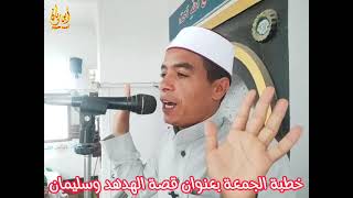 قصة سليمان والهدهد | خطبة الجمعة | أحمد سمير أبو ريان