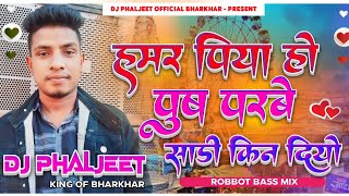 HAMAR PIYA HO PUSH PARBE SADI KIN DIYO NEW KHORTHA DJ SONG [ ROBBOT BASS MIX ] DJ PHALJEET