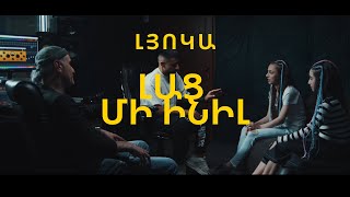 Lyoka Lats Mi Inil / Լյոկա Լաց մի ինիլ /