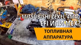 Топливная аппаратура 4М40 мех или EFI