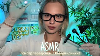 АСМР | 👩🏼‍⚕️ОСМОТР ПЕРЕД СНОМ - НОЧНАЯ КЛИНИКА 🩺| 😴 ТИХИЙ ГОЛОС 🤫👄