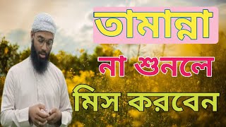 এহি হায় তামান্না.মুফতি ফয়সাল সাদী।ahihaitamannabymoftyfoysalsady