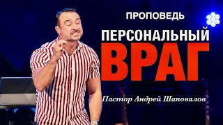 «Персональный враг» Пастор Андрей Шаповалов