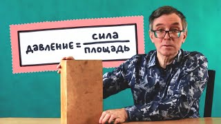 Давление. Единицы давления