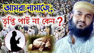 নামাজে আমরা তৃপ্তি পাইনা কেন❓সকলের দেখা উচিৎ। Momtajul Islam New Jalsa