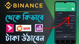 How to withdraw money Binance to Bkash Nagad & Rocket account | Binance to Nagad and Bkash transfer