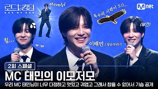 [#로드투킹덤_A] 우리 MC 태민님이 너무 다정하고 멋있고 귀엽고 그래서 참을 수 없어서 기습 공개하는 스페셜 영상.mp4