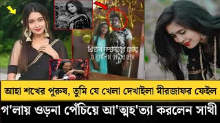 আহা শখের পুরুষ, তুমি যে পরিমাণ খেলা দেখাইলা মীরজাফর ফেইল 💔  ওড়না পেঁ'চিয়ে আ'ত্মহ'ত্যা করলেন সাথী