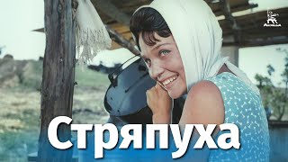 Стряпуха (Full HD, комедия, реж. Эдмонд Кеосаян, 1965 г.)