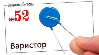 Урок №52. Варистор.